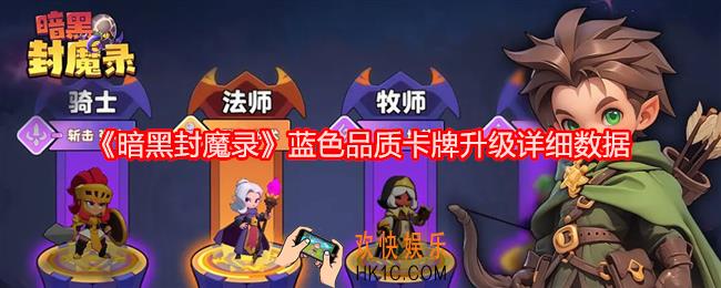 暗黑封魔录蓝色品质卡牌升级详细数据