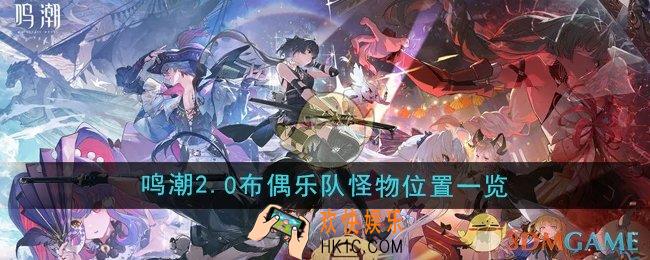 鸣潮2.0布偶乐队怪物位置在哪