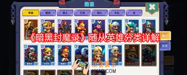 暗黑封魔录随从英雄分类详解