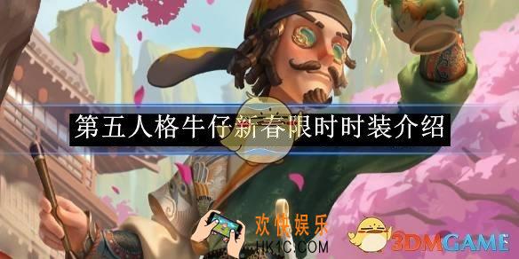 第五人格牛仔新春限时时装介绍