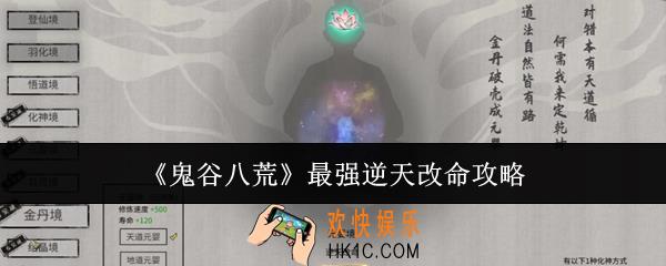 鬼谷八荒最强逆天改命是什么