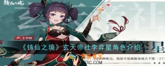 铸仙之境玄天帝社李弈星角色怎么样