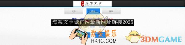 海棠文学城官网最新网址链接2025