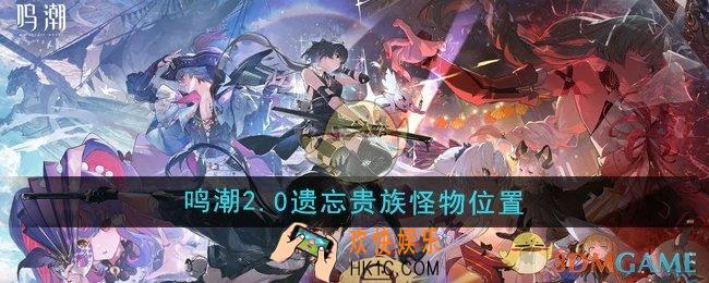 鸣潮2.0遗忘贵族怪物在哪