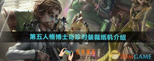 第五人格博士奇珍时装裁纸机怎么样