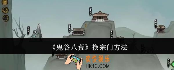 鬼谷八荒怎么换宗门