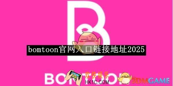 bomtoon官网入口链接地址2025