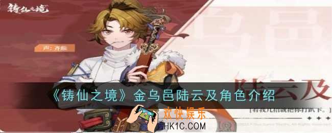 铸仙之境金乌邑陆云及角色怎么样