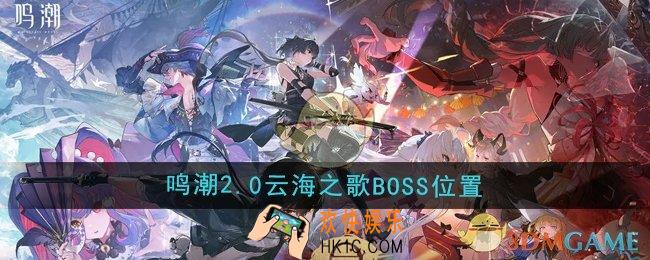 鸣潮2.0云海之歌BOSS在哪