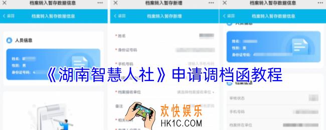 湖南智慧人社怎么开调档函