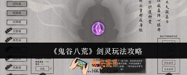 鬼谷八荒剑灵怎么玩