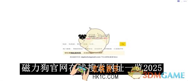 磁力狗官网在线搜索网址一览2025