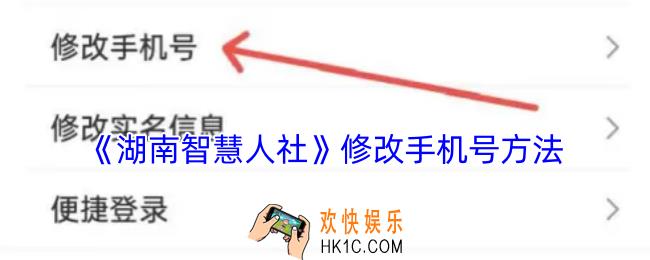 湖南智慧人社怎么更换手机号