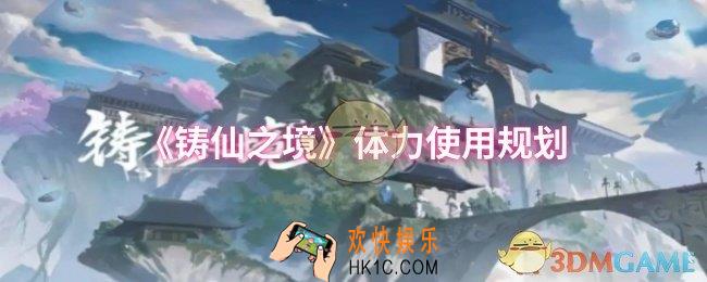 铸仙之境体力怎么合理使用