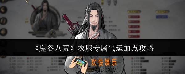 鬼谷八荒衣服专属气运怎么加点