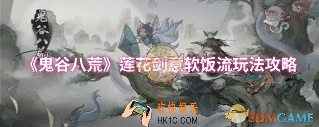 鬼谷八荒莲花剑意软饭流怎么玩
