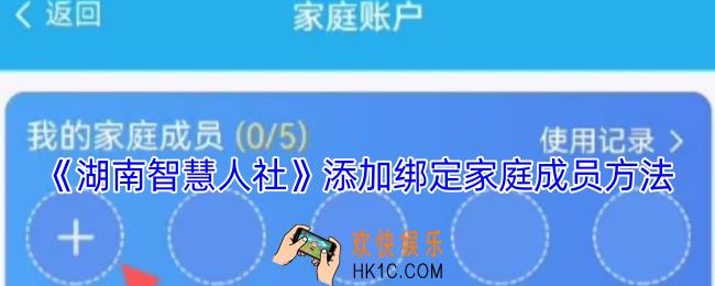 湖南智慧人社怎么添加家庭成员