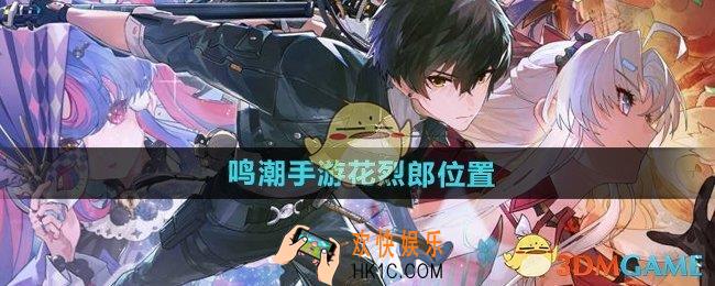 鸣潮花烈郎在哪里