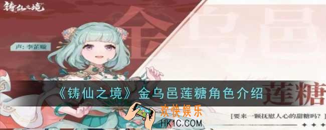 铸仙之境金乌邑莲糖角色是什么