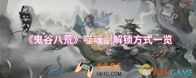 鬼谷八荒噬魂剑怎么解锁