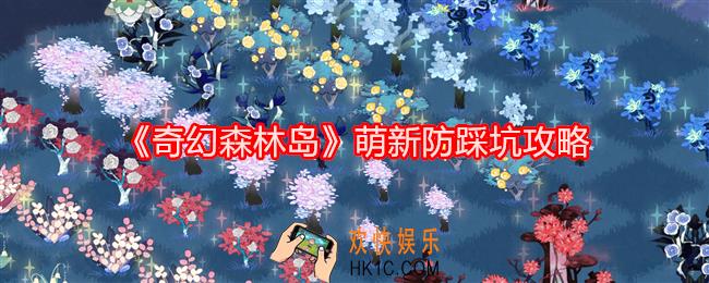 奇幻森林岛萌新防踩坑攻略