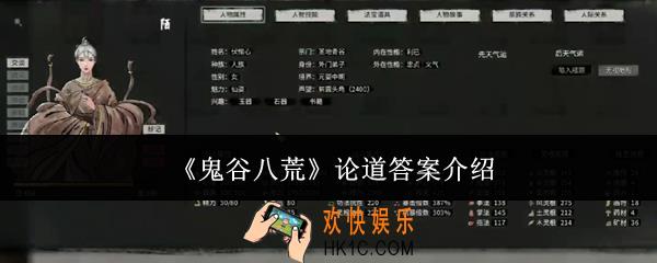 鬼谷八荒论道答案是什么