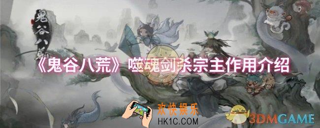 鬼谷八荒噬魂剑杀宗主有什么用