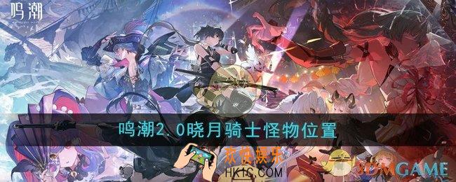 鸣潮2.0晓月骑士怪物在哪