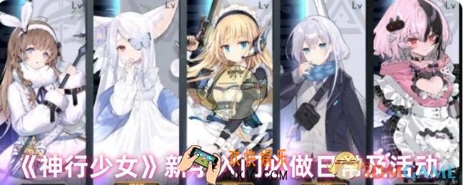 神行少女新手怎么玩
