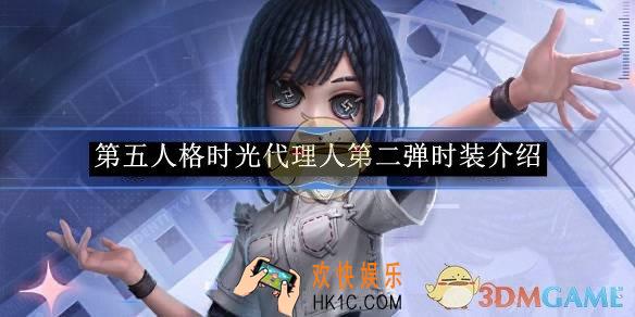 第五人格时光代理人第二弹时装介绍