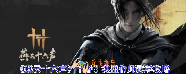 燕云十六声千香引魂蛊怎么获得