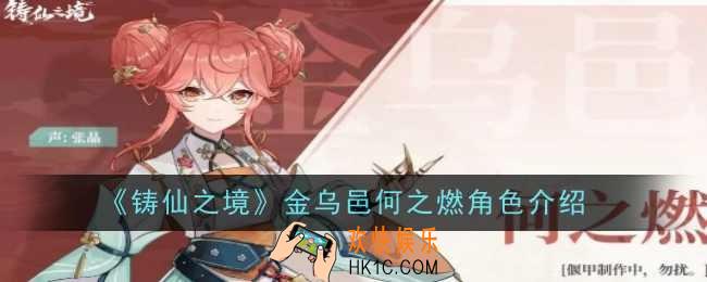铸仙之境界金乌邑何之燃角色怎么样