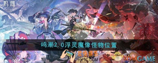 鸣潮2.0浮灵魔像怪物在哪