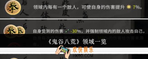 鬼谷八荒领域有哪些