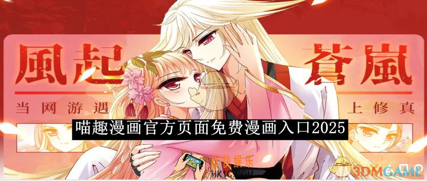 喵趣漫画官方页面免费漫画入口2025
