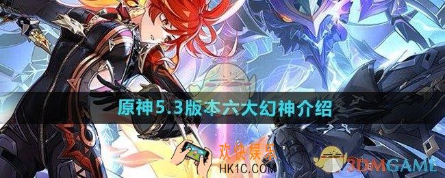 原神5.3六大幻神是谁