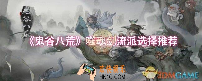 鬼谷八荒噬魂剑流派怎么选择