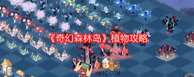 奇幻森林岛植物攻略