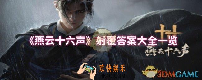 燕云十六声射覆答案有哪些