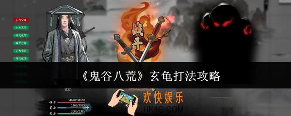 鬼谷八荒玄龟怎么打