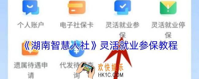 湖南智慧人社怎么交社保
