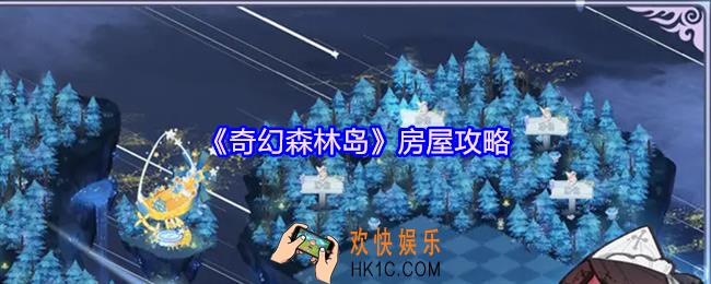 奇幻森林岛房屋攻略