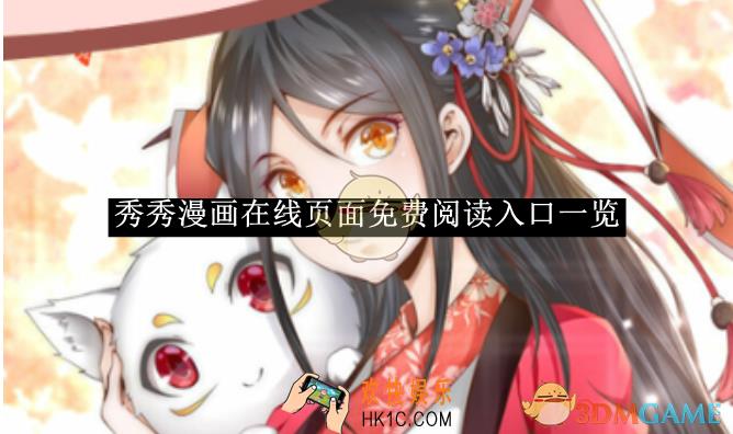 秀秀漫画在线页面免费阅读入口一览
