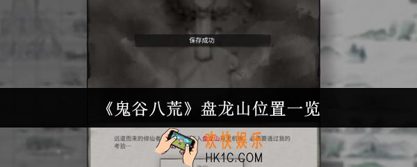鬼谷八荒盘龙山在哪里