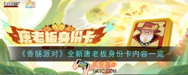 香肠派对全新唐老板身份卡内容是什么