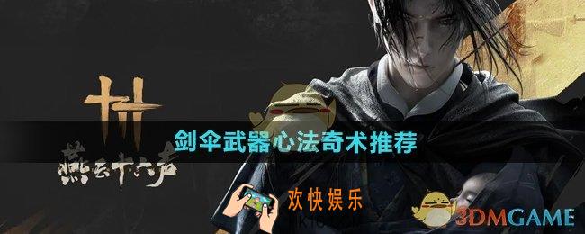 燕云十六声剑伞心法怎么搭配