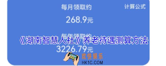 湖南智慧人社怎么测算养老金