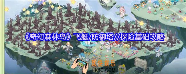 奇幻森林岛飞艇/防御塔//探险怎么玩
