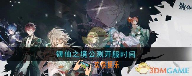 铸仙之境什么时候公测开服