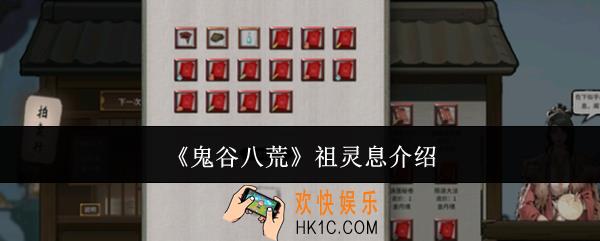 鬼谷八荒祖灵息怎么样